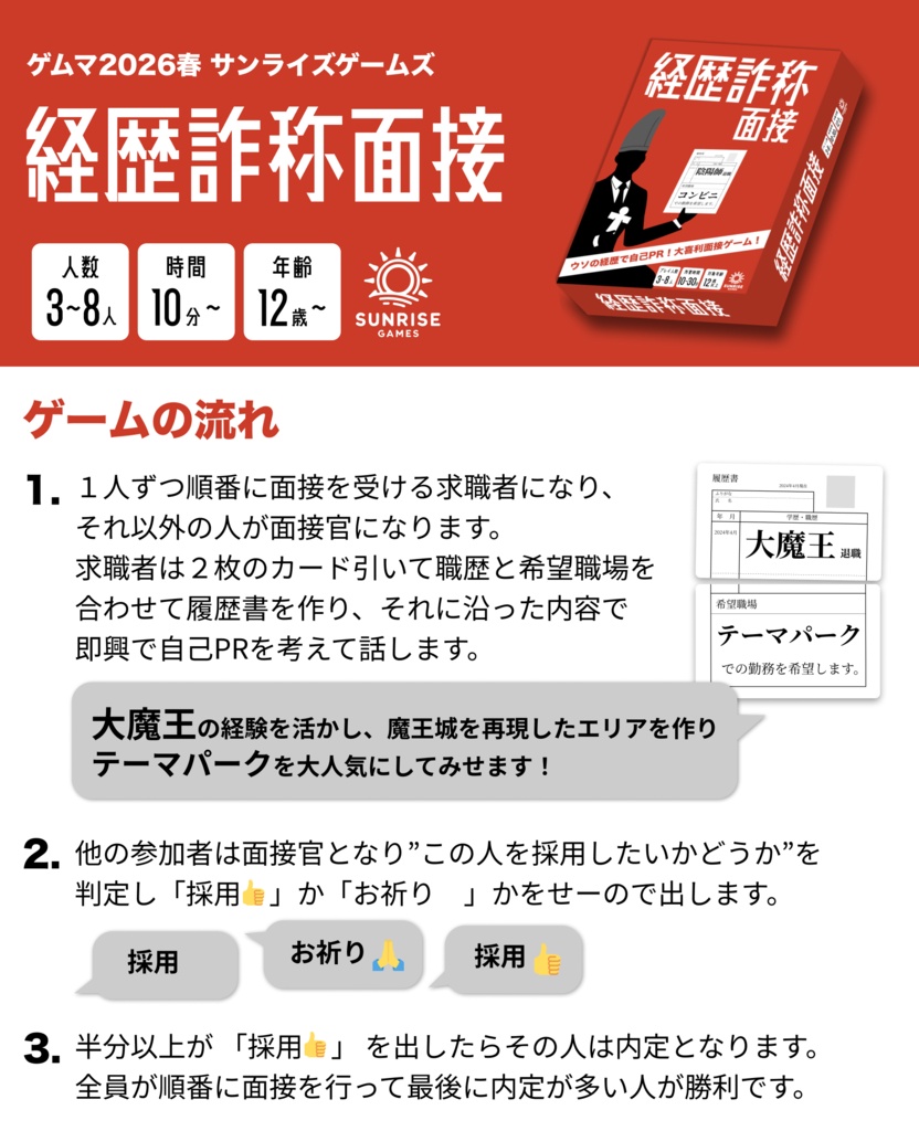 経歴詐称面接 〜大喜利面接ボードゲーム〜