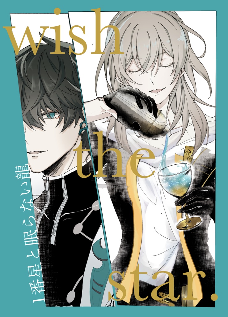 Wish the Star. 眠れない龍と1番星。