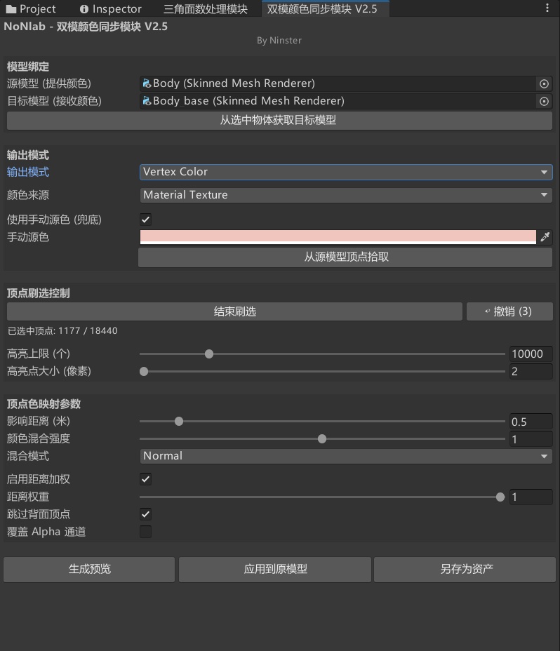 【無料/Free】双模型间颜色同步工具-v2.5-改(VRChat / Unity用)