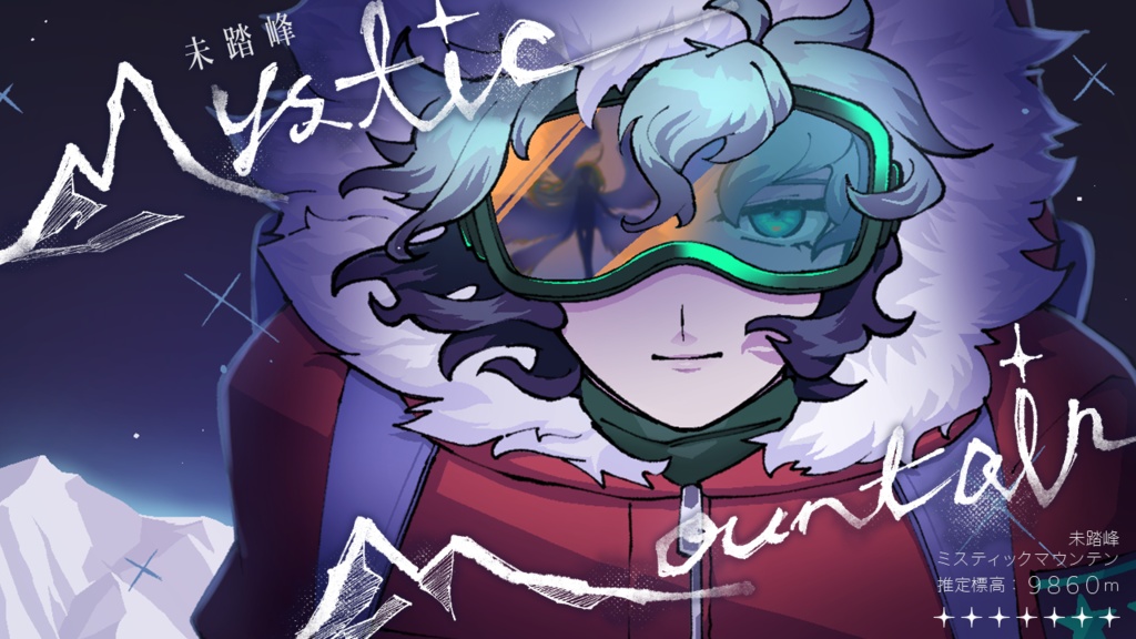 【DL版】未踏峰 Mystic Mountain
