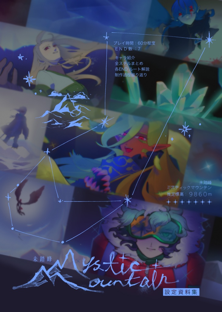 未踏峰 Mystic Mountain 設定資料集