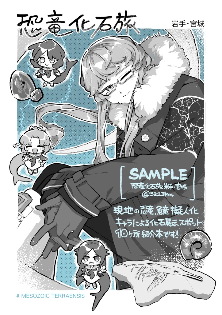 恐竜化石旅  岩手・宮城