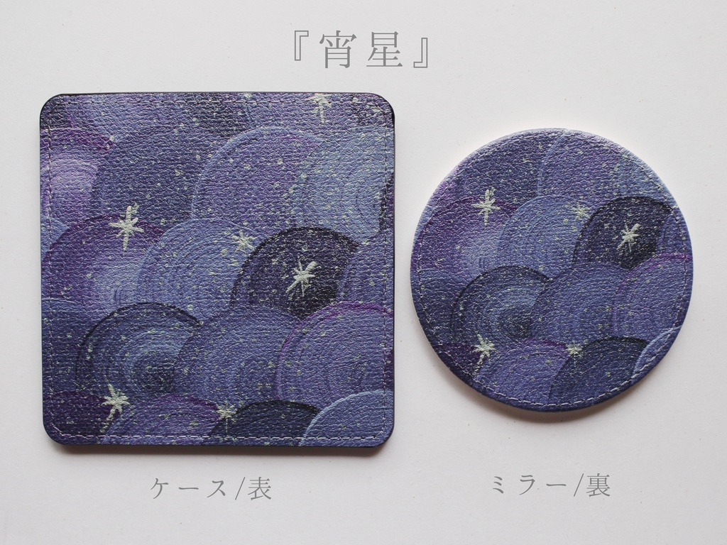 レザーミラー&専用ケースセット『宵星』
