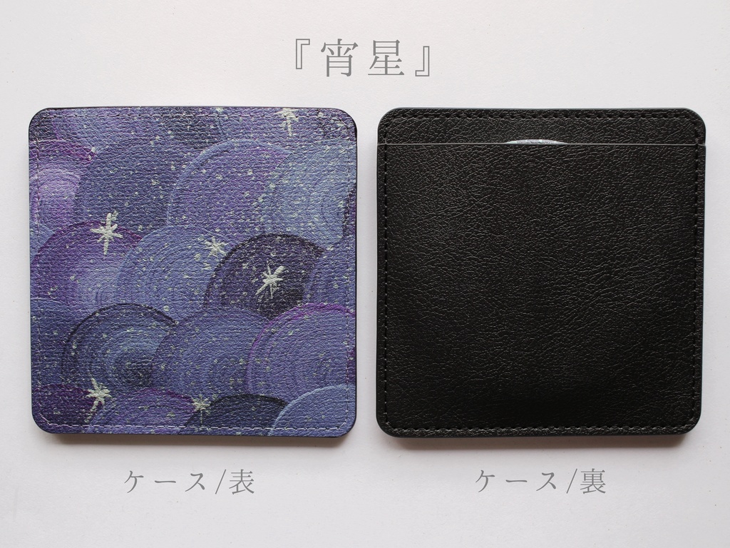 レザーミラー&専用ケースセット『宵星』
