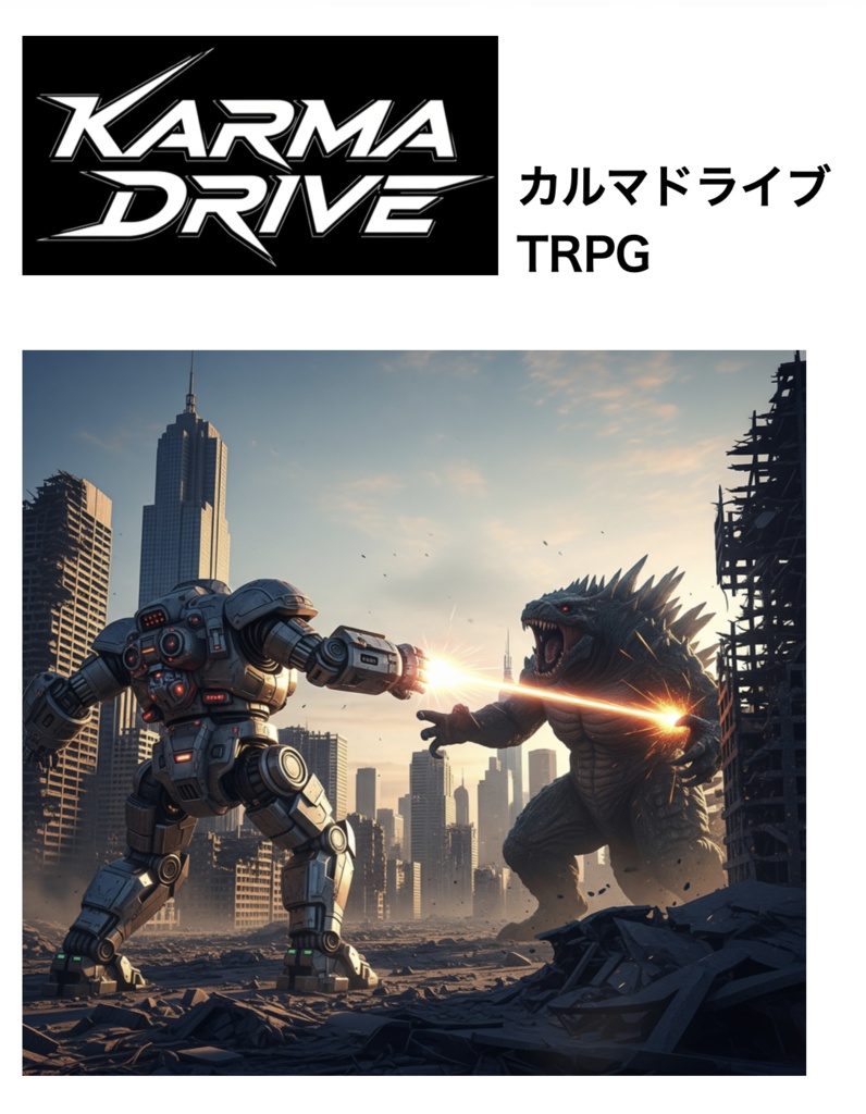 カルマドライブTRPG