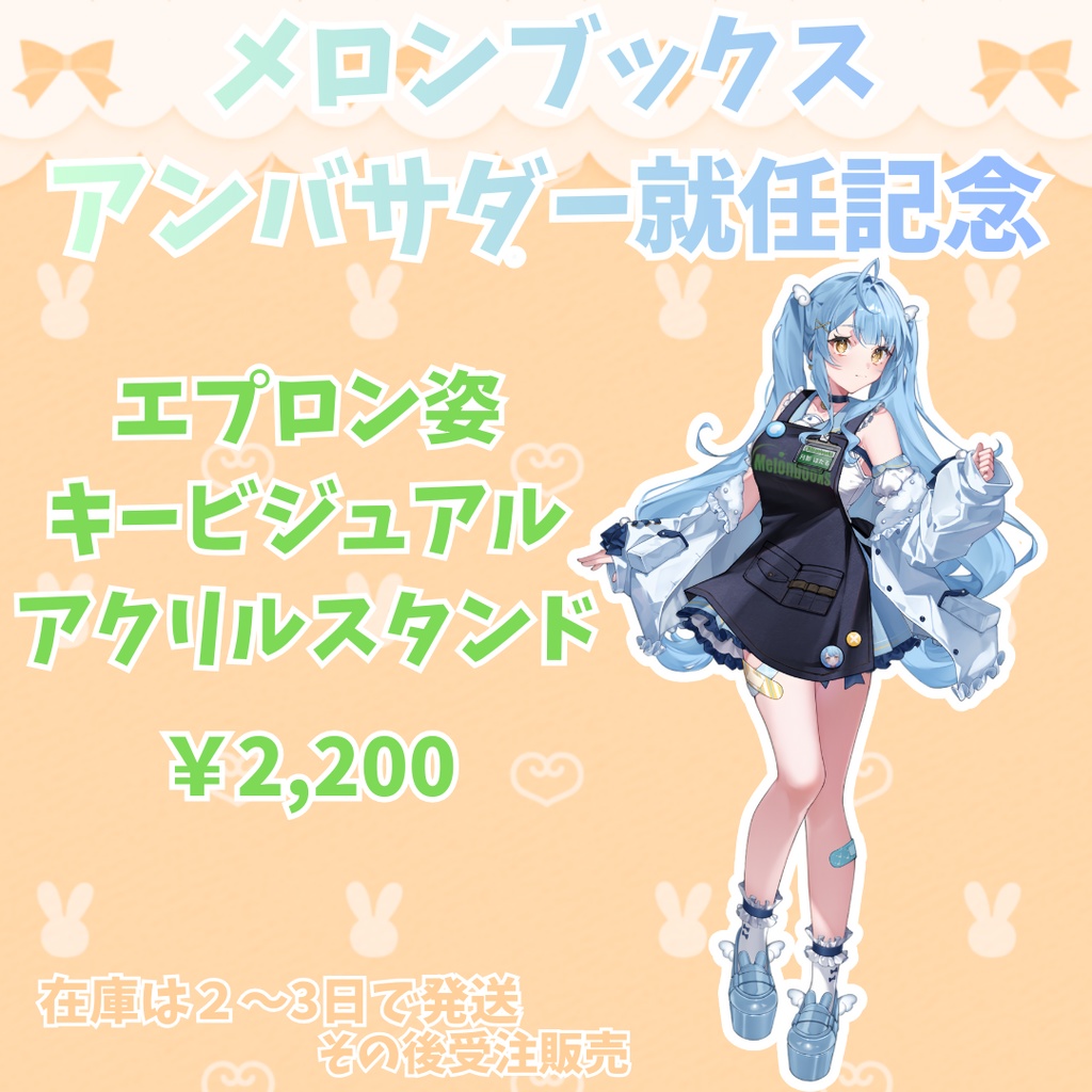 月影ほたる メロンブックスアンバサダー アクリルスタンド