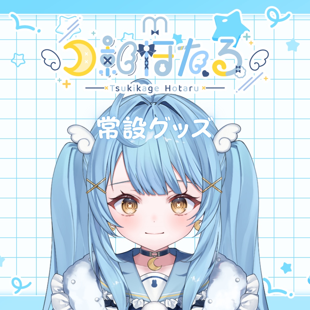 月影ほたる　常設グッズ