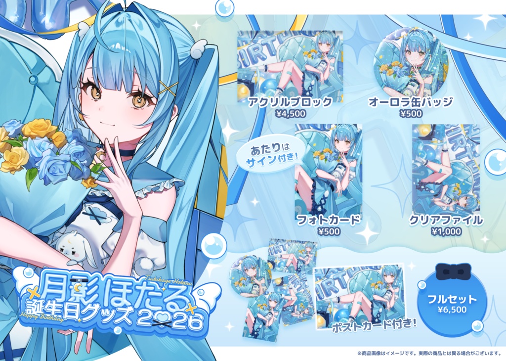 月影ほたる 2026 生誕祭 記念グッズ