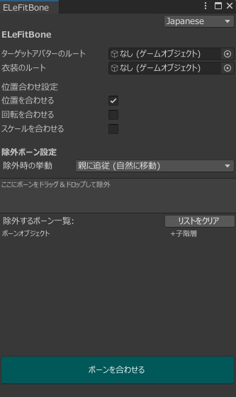 【VRChat向け】ELeFitBone ~非対応衣装合わせ補助ツール~【Unity拡張】