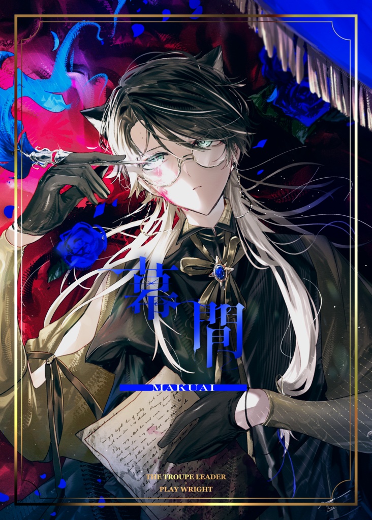 【酒作】幕間