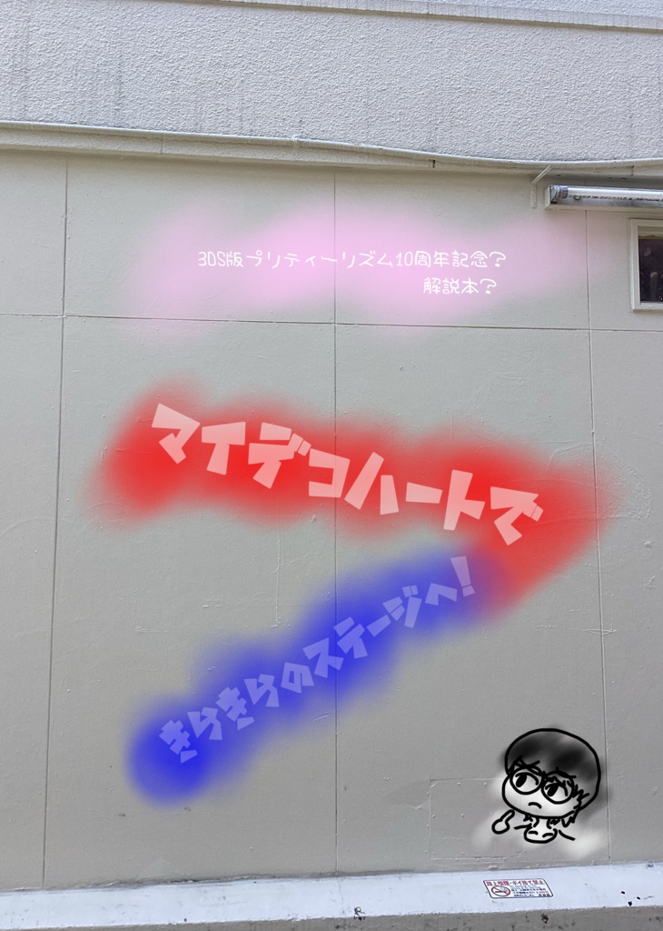 マイデコハートできらきらのステージへ！