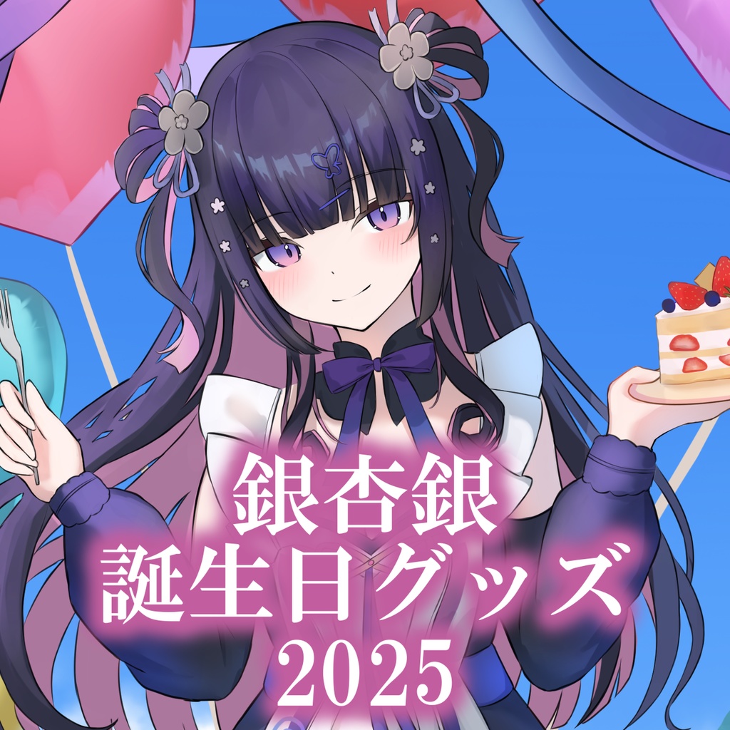 【受注販売限定】銀杏銀誕生日グッズ2025