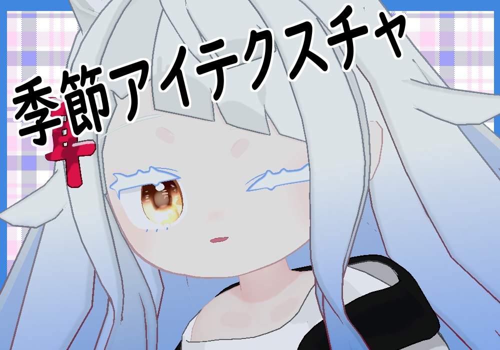 【みみのこ対応】季節アイテクスチャ