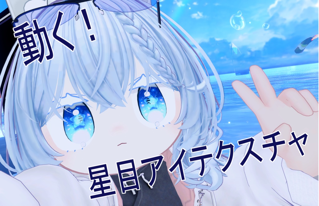 【みみのこ・まめひなた対応】動く！星目アイテクスチャ