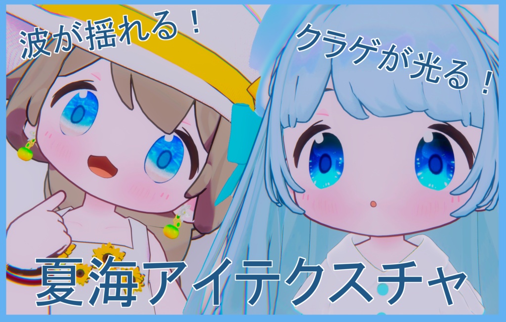 【まめひなた対応】動く！光る！夏海アイテクスチャ