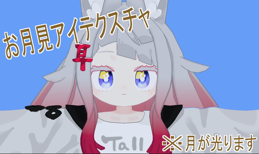 【みみのこ専用】お月見アイテクスチャ