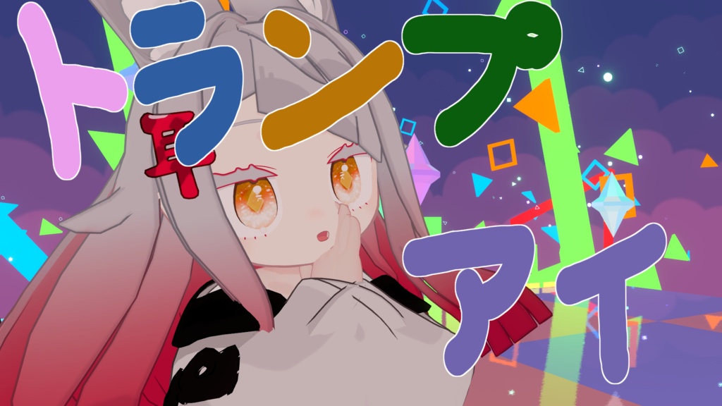 【みみのこ対応】トランプアイ