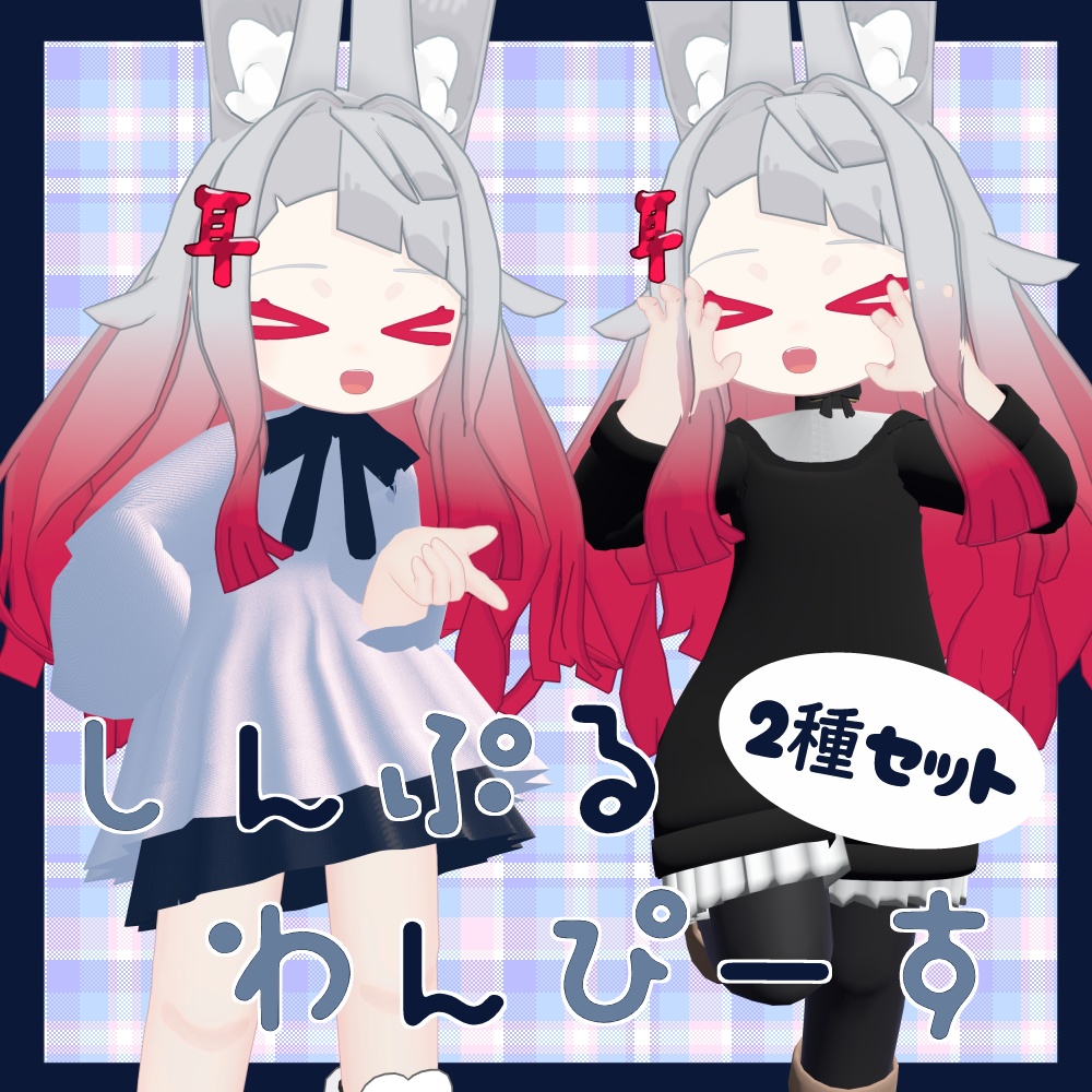 【みみのこ対応】しんぷるわんぴーす2種セット【MA対応】