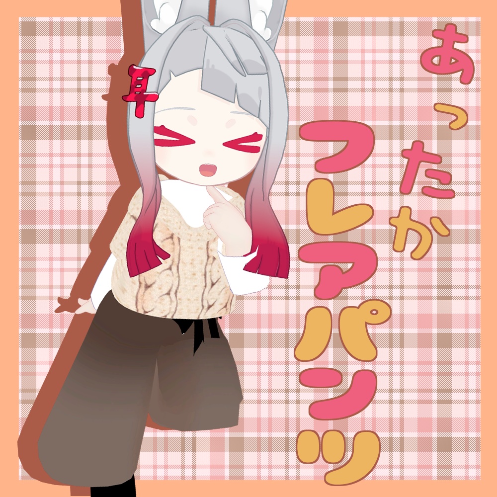 【みみのこ対応】あったかフレアパンツ【MA対応】