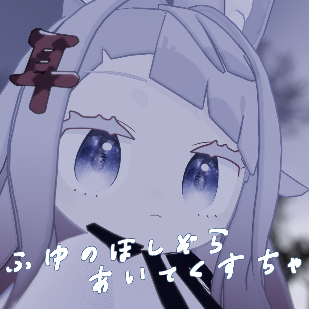 【みみのこ専用】冬の星空アイテクスチャ