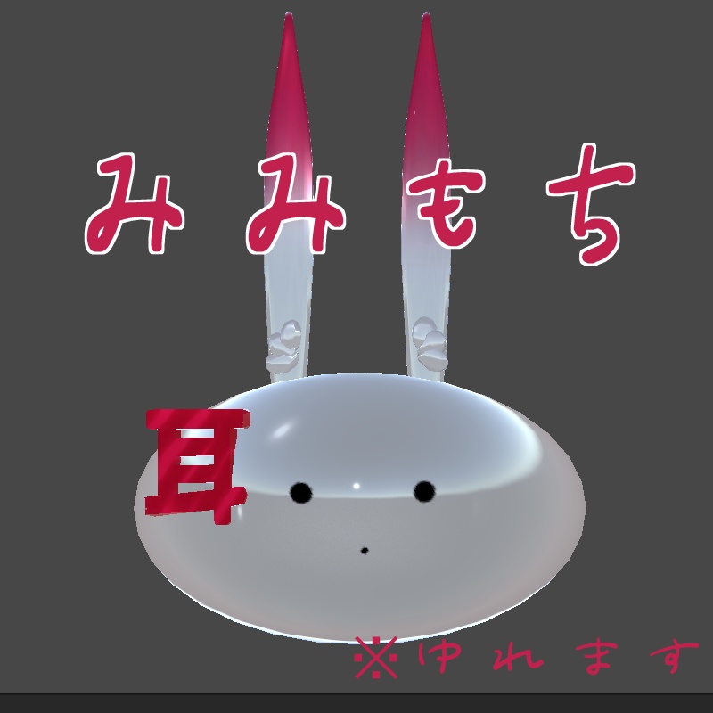 【無料】みみもち【Free】