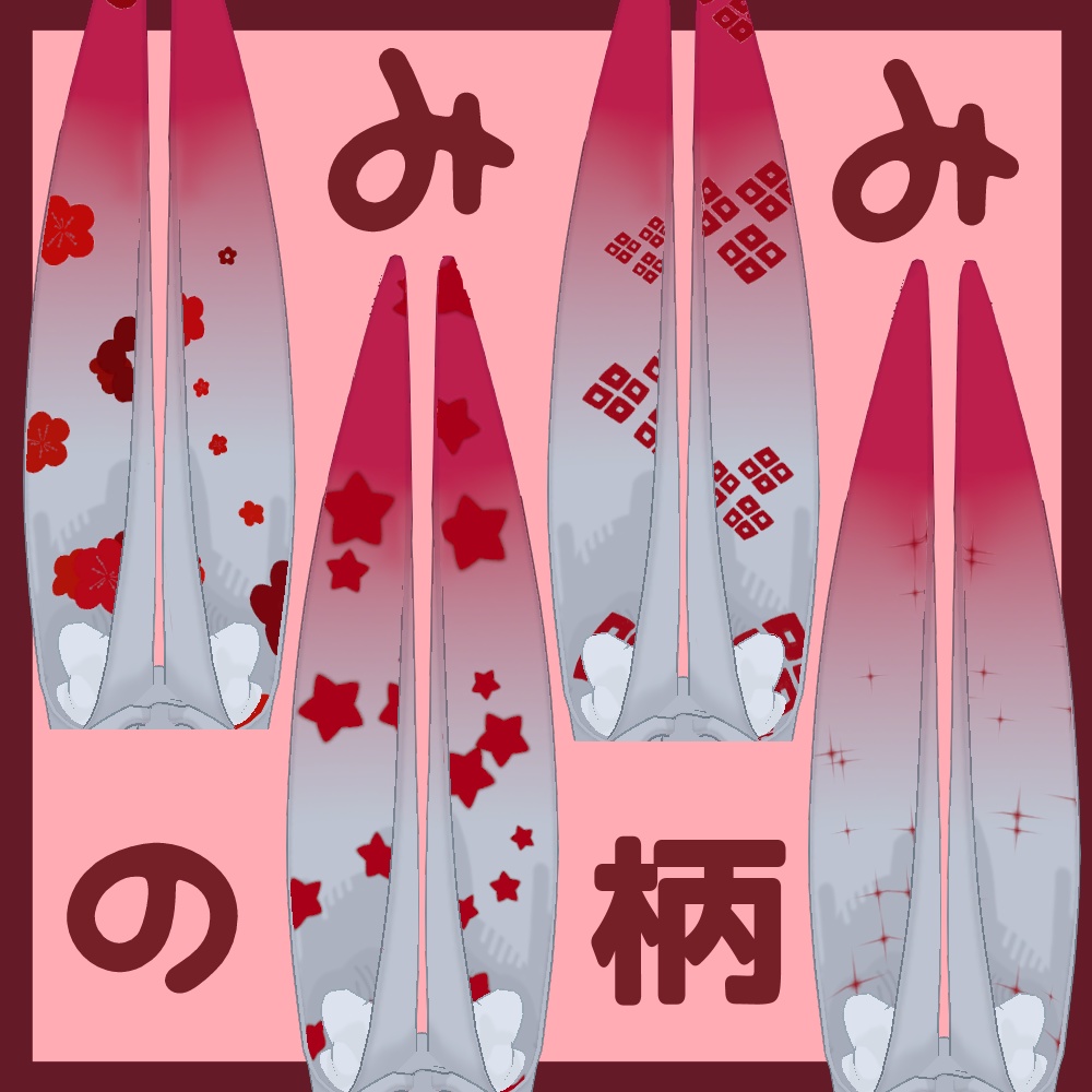 【無料】みみのこのみみの柄【Free】