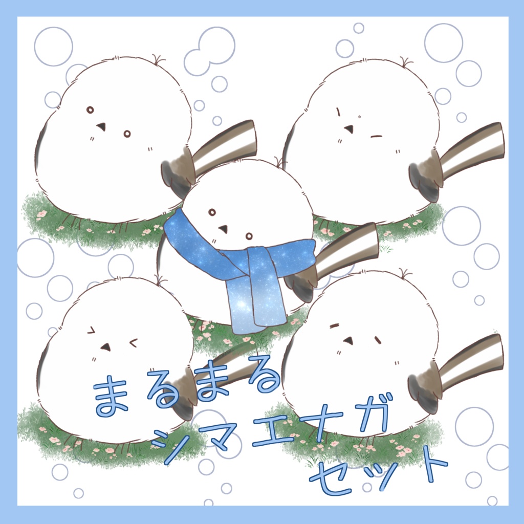 【素材】ふわまるシマエナガちゃん【5種】