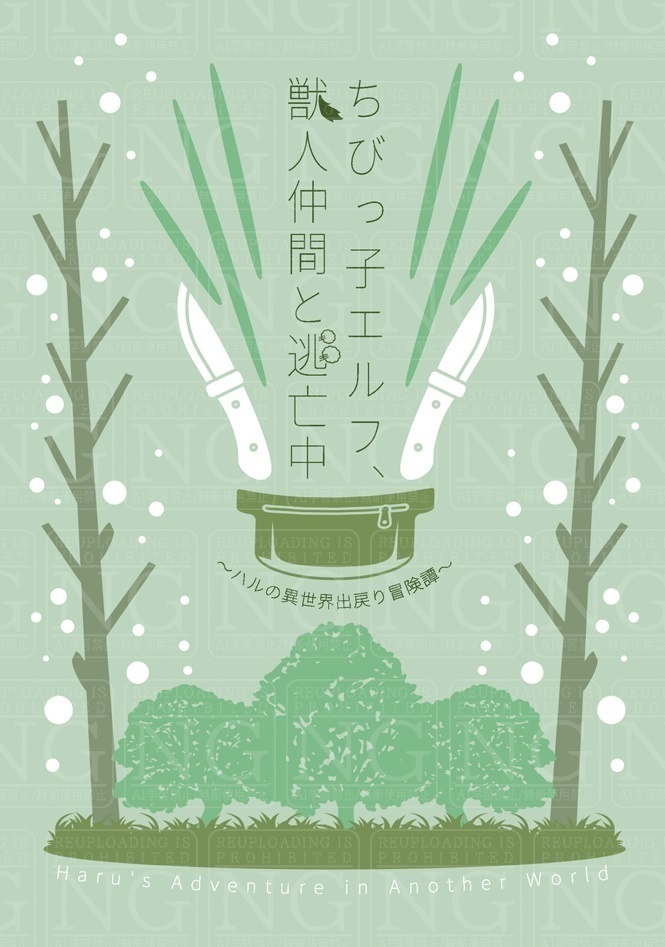 ちびっ子エルフ、獣人仲間と逃亡中 〜ハルの異世界出戻り冒険譚〜