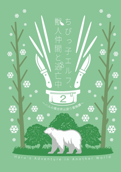 ちびっ子エルフ、獣人仲間と逃亡中2 〜ハルの異世界出戻り冒険譚〜