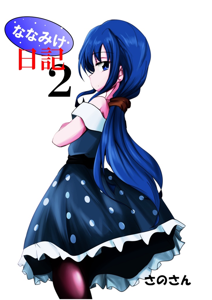 ななみけ日記２