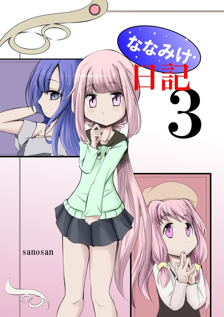 ななみけ日記1~5セット