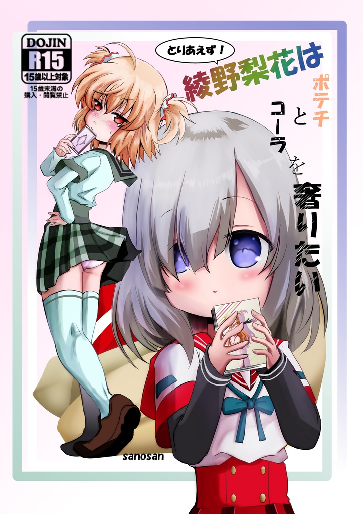 とりあえず 綾野梨花はポテチとコーラを奢りたい さの堂 Booth店 Booth
