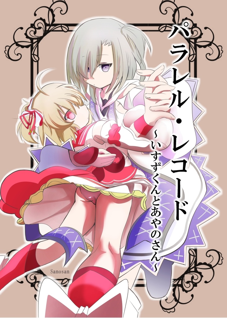 パラレル・レコード　～いすずくんとあやのさん～