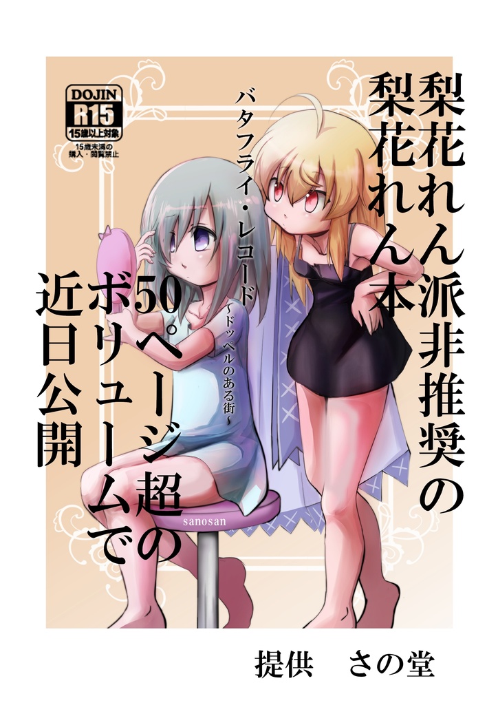 バタフライ・レコード ~ドッペルのある街~