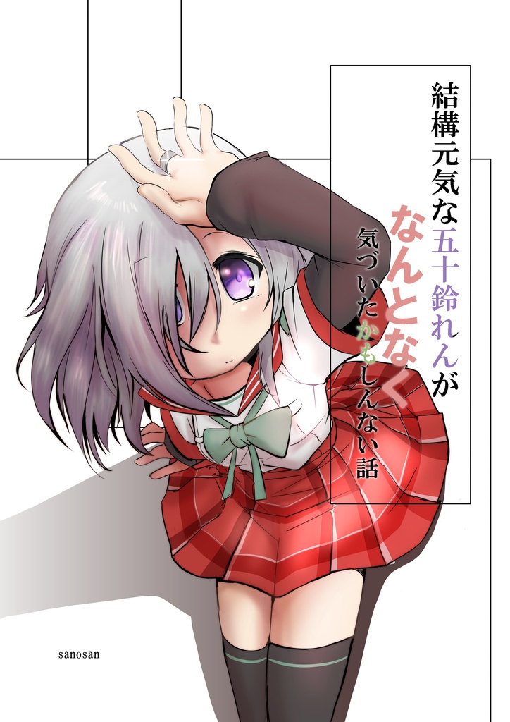 結構元気な五十鈴れんがなんとなく気づいたかもしんない話 DL