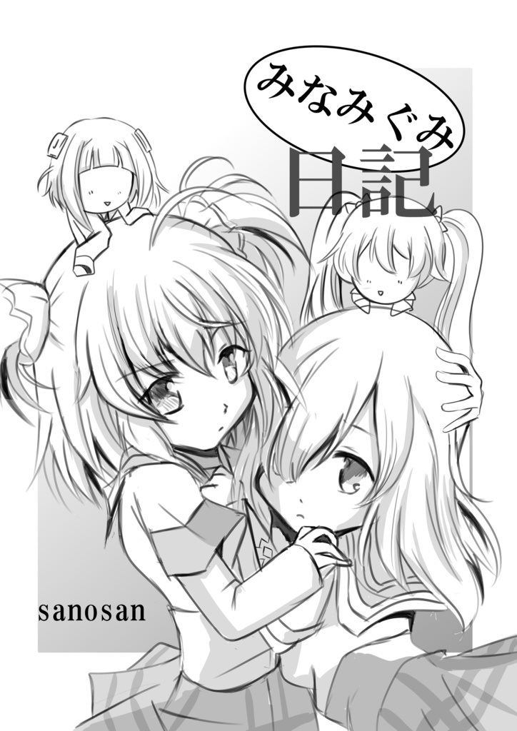 みなみぐみにっき