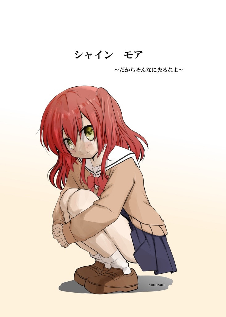 シャインモア　～だからそんなに光るなよ～　DL