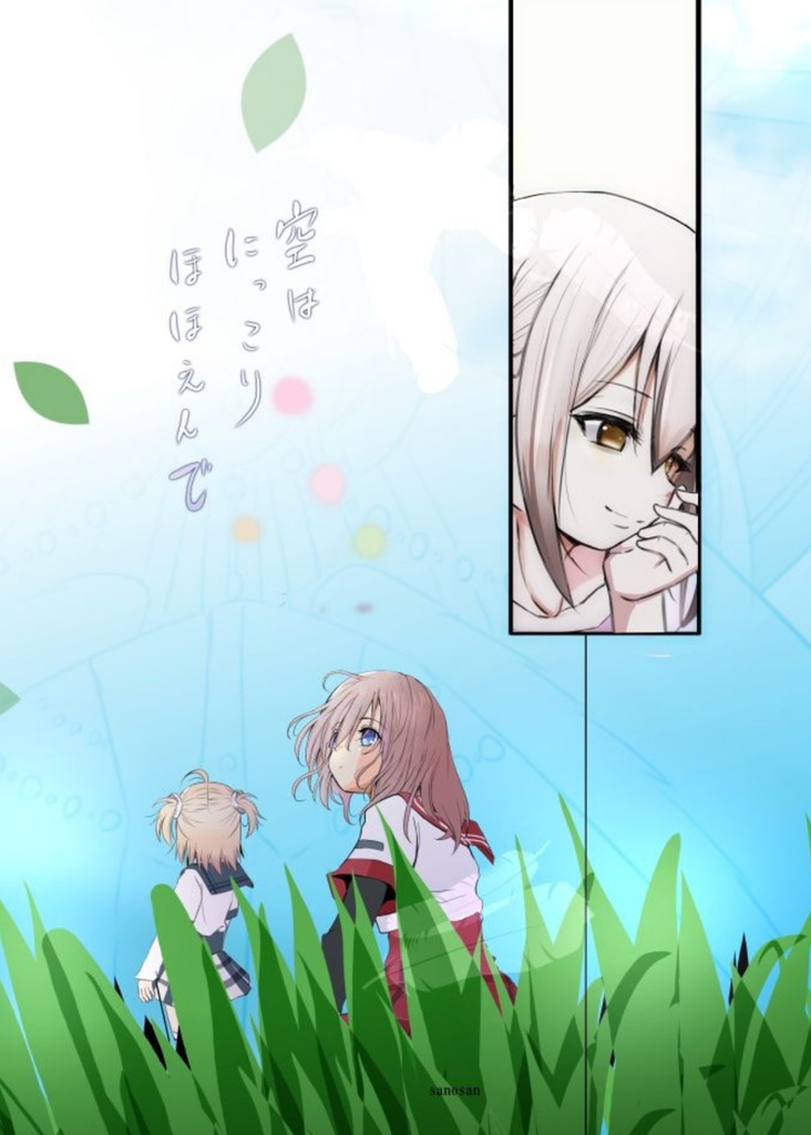 空はにっこりほほえんで