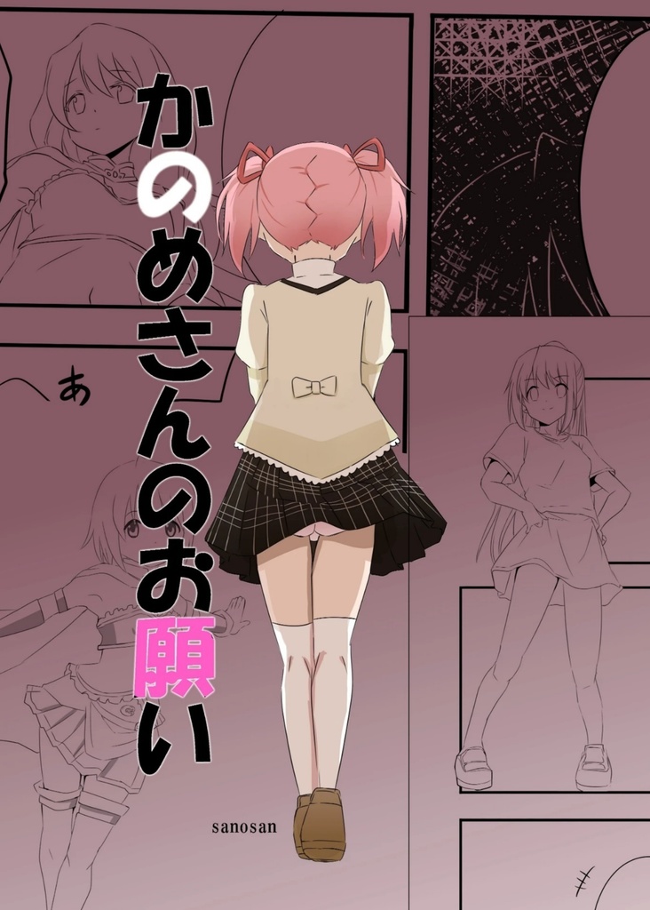 かのめさんのお願い