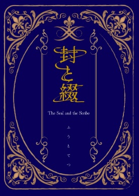 封と綴（ふうとてつ）