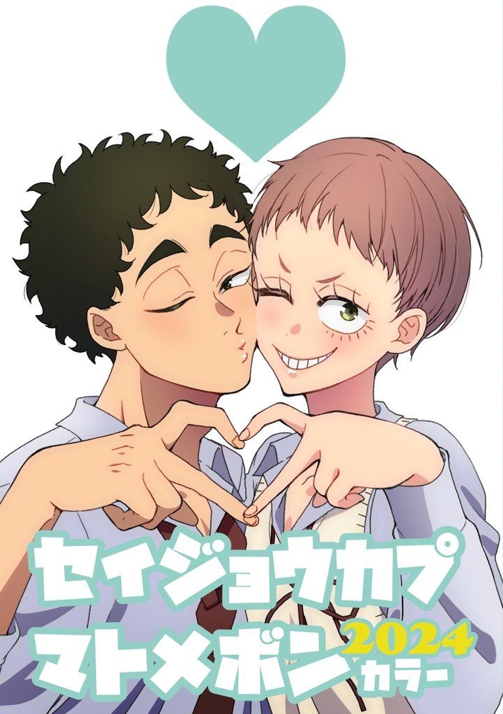 セイジョウカプマトメボン2024