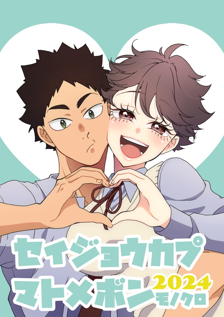 セイジョウカプマトメボン20240