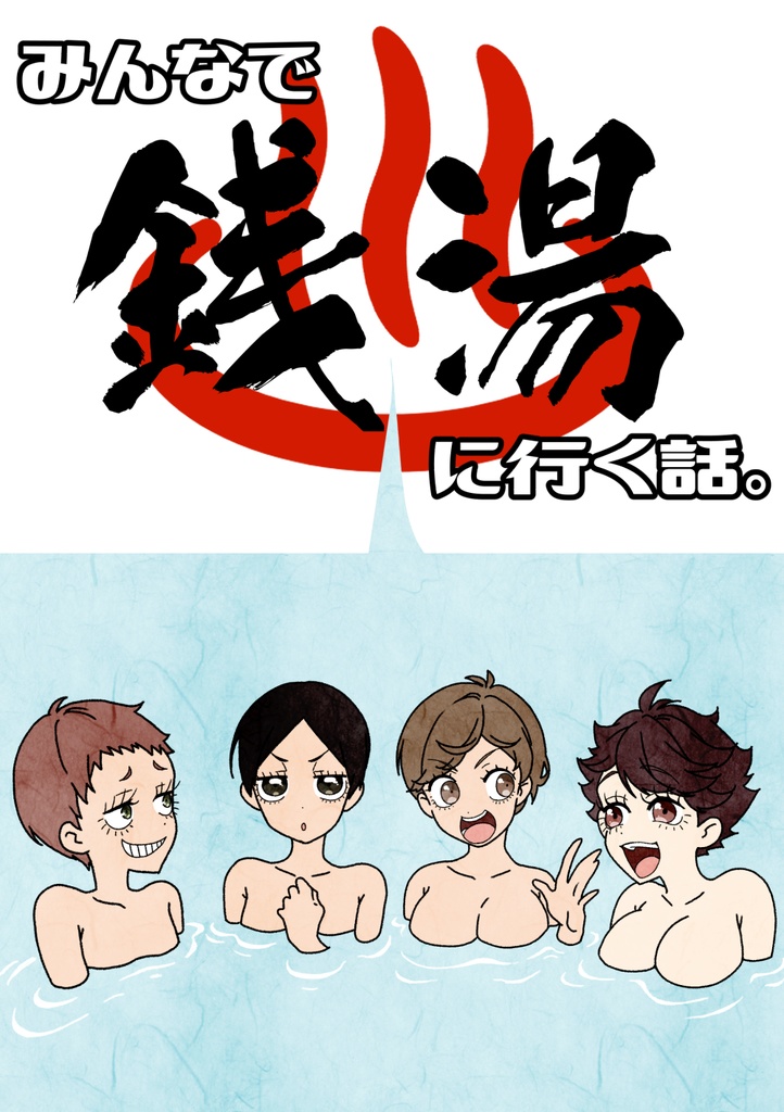 みんなで銭湯に行く話。