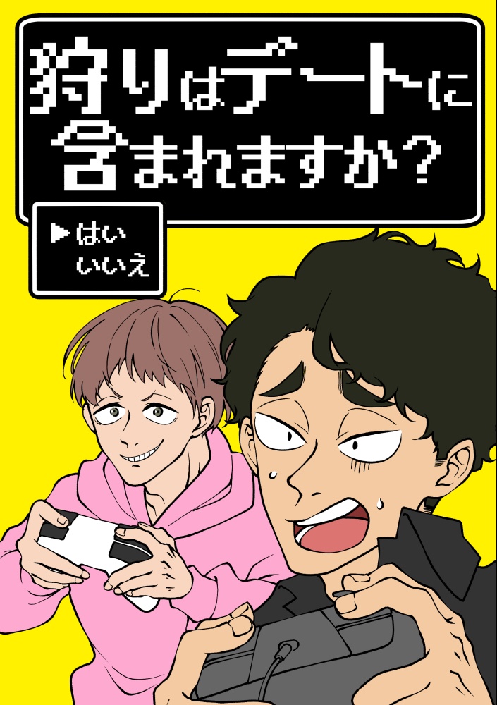 狩りはデートに含まれますか？