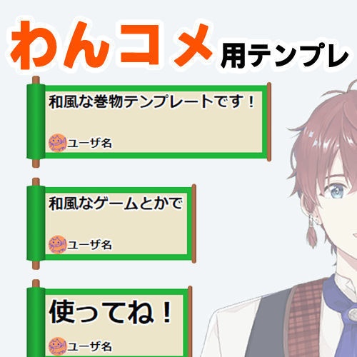 わんコメ用テンプレ　巻物風テンプレ「Hiduki Makimono」