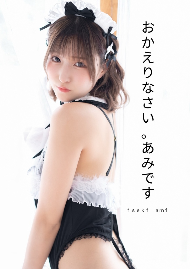 写真集 お帰りなさい。あみです。