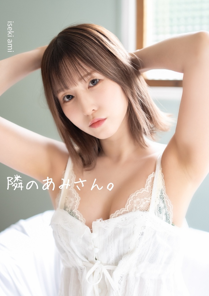 隣のあみさん。