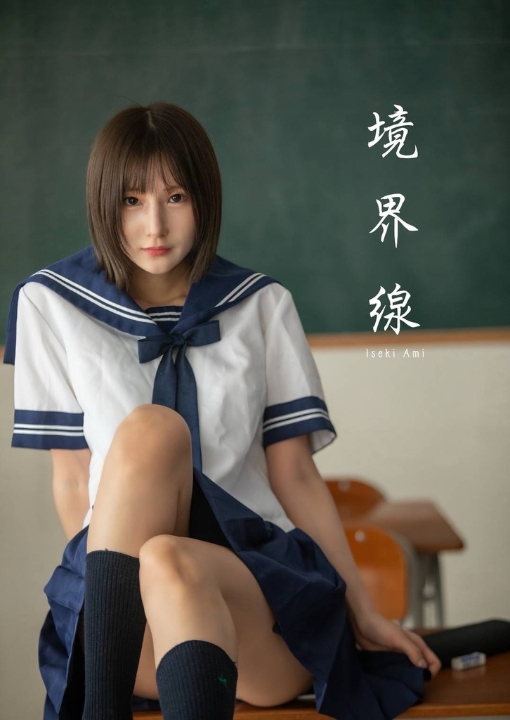 写真集　境界線