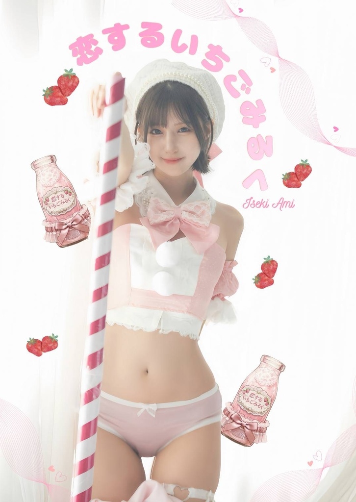 写真集　恋するいちごちるく