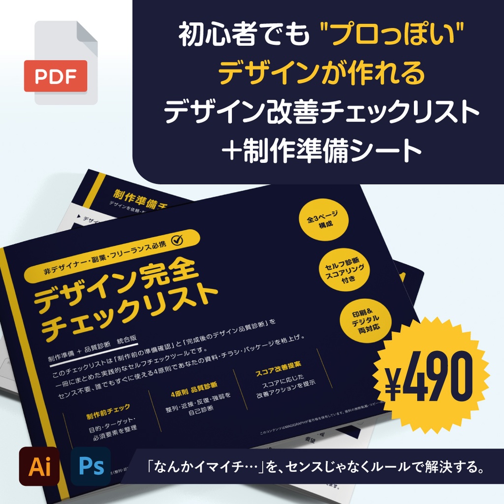初心者でも"プロっぽい"チラシが作れる、デザイン改善チェックリスト＋制作準備シート